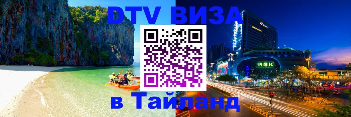 Виза ДТВ на 5 лет в Тайланд 