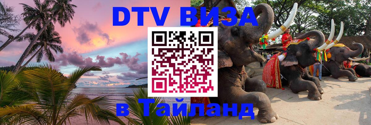 ДТВ VISA Тайланд для фрилансеров Ханой 