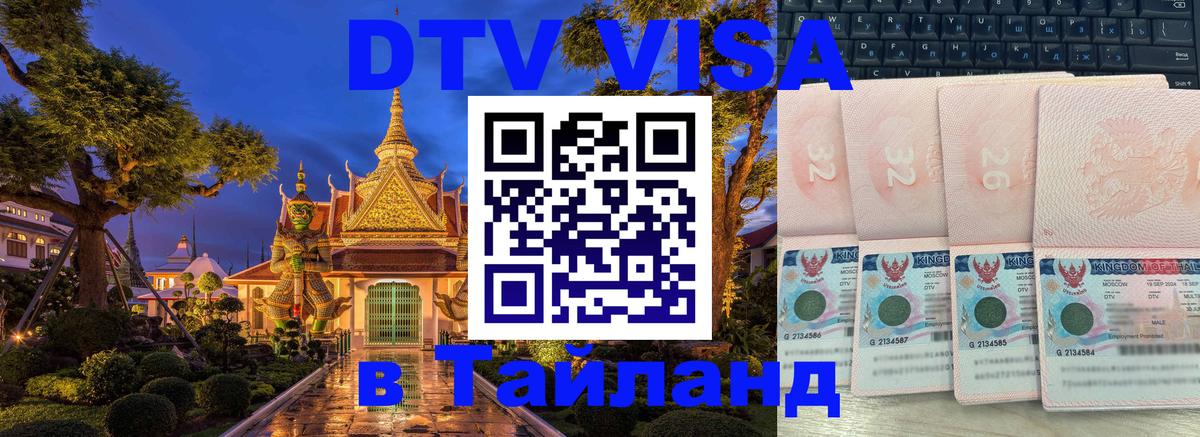DTV Visa Thailand — прайс и условия, виза без дополнительных документов - Ханой 